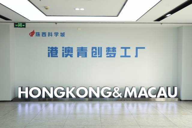 港澳青创梦工厂，何以打造珠西逐梦新舞台？