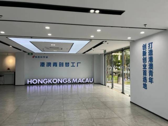 港澳青创梦工厂
