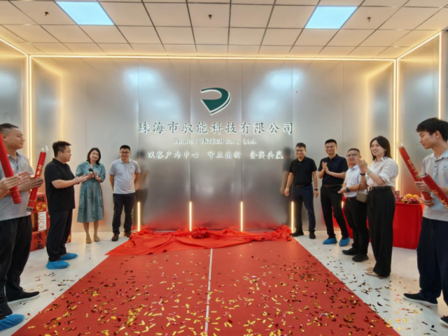 珠海市驭能科技有限公司开业仪式