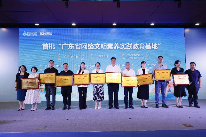 首批10家“广东省网络文明素养实践教育基地”在活动上亮相。