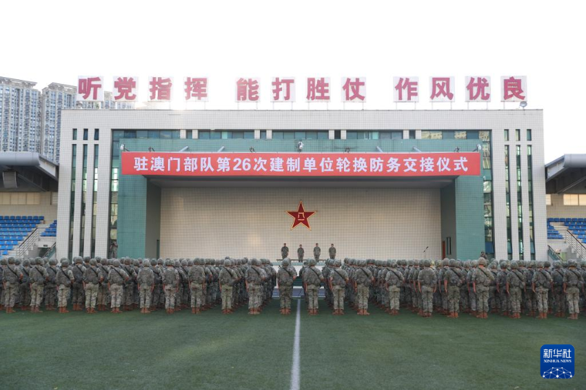 8月22日，中国人民解放军驻澳门部队组织进驻澳门以来第26次建制单位轮换。