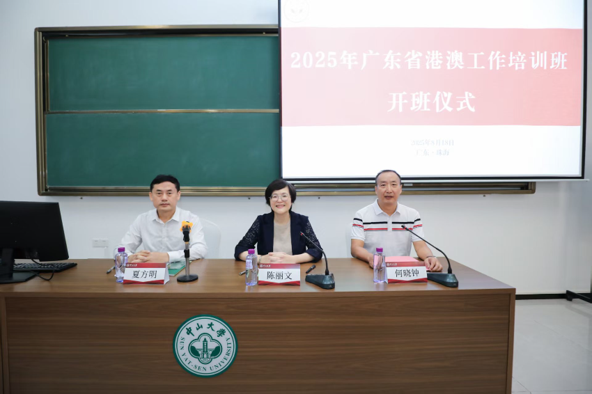 2025年广东省港澳工作培训班在中山大学珠海校区圆满举办