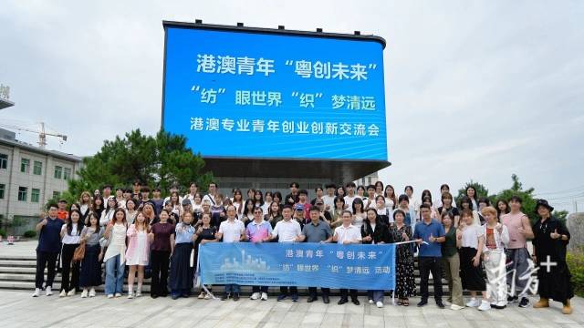 学瑶绣、品红茶，港澳青年“粤创未来”系列活动在清远举行