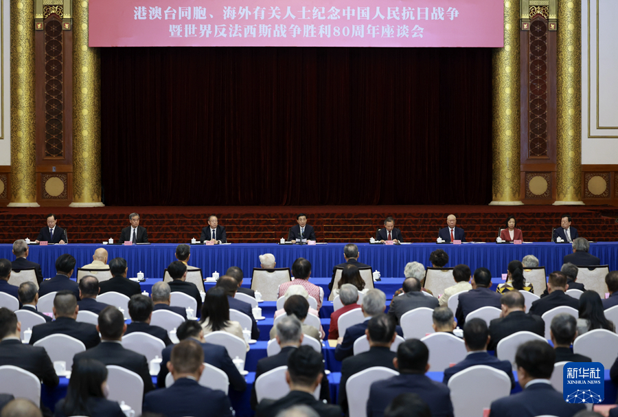 9月2日,港澳台同胞、海外有关人士纪念中国人民抗日战争暨世界反法西斯战争胜利80周年座谈会在北京举行。中共中央政治局常委、全国政协主席王沪宁出席并讲话。 9月2日,港澳台同胞、海外有关人士纪念中国人民抗日战争暨世界反法西斯战争胜利80周年座谈会在北京举行。中共中央政治局常委、全国政协主席王沪宁出席并讲话。