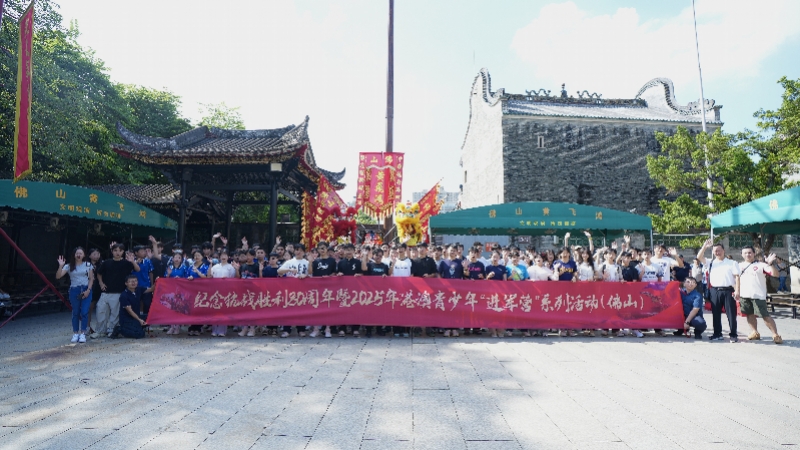 纪念抗战胜利80周年暨2025年港澳青少年“进军营”系列活动。