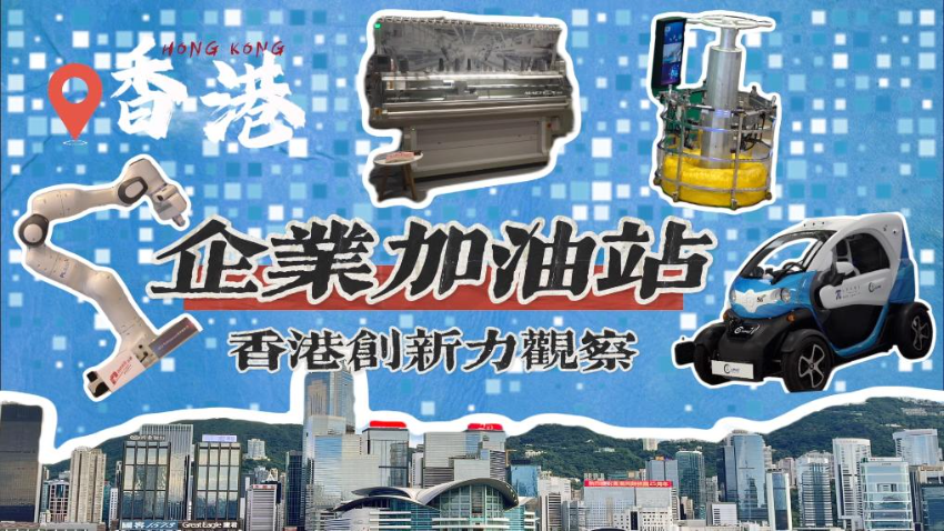 “香港制造”加油站！企业在这里变得更“智慧”