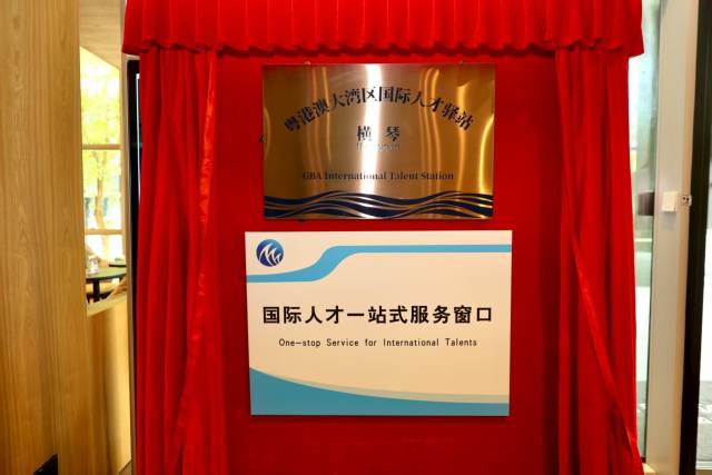 人才来横琴可免费住10天!大湾区国际人才驿站(横琴)揭牌 人才来横琴可免费住10天!大湾区国际人才驿站(横琴)揭牌