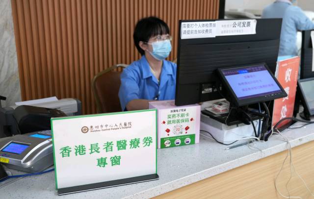 香港长者医疗券在惠州正式启用
