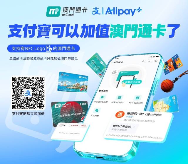 跨境出行更便利!澳门通卡可以用支付宝极速充值了 跨境出行更便利!澳门通卡可以用支付宝极速充值了