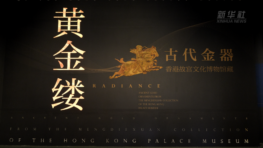 香港故宫文化博物馆“黄金缕”特展亮相北京