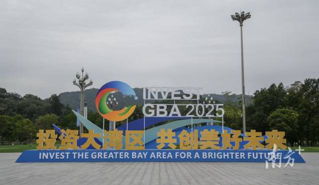 2025粤港澳大湾区全球招商大会举办 2025粤港澳大湾区全球招商大会举办