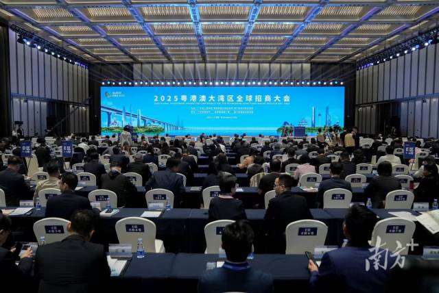 2025粤港澳大湾区全球招商大会举办 2025粤港澳大湾区全球招商大会举办