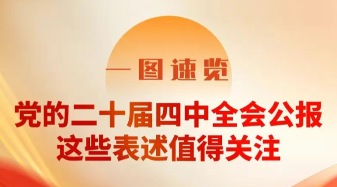 一图速览！党的二十届四中全会公报，这些表述值得关注
