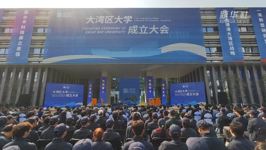 大湾区大学举行成立大会 粤港澳科创发展获得新助力