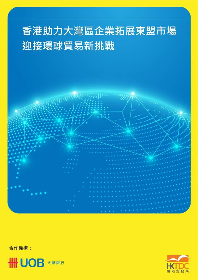73%大湾区企业计划加速推进东盟扩展策略