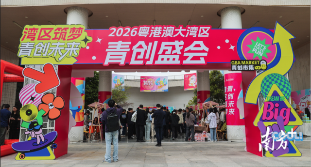 “湾区筑梦‧青创未来”2026粤港澳大湾区青创盛会在广州举行。