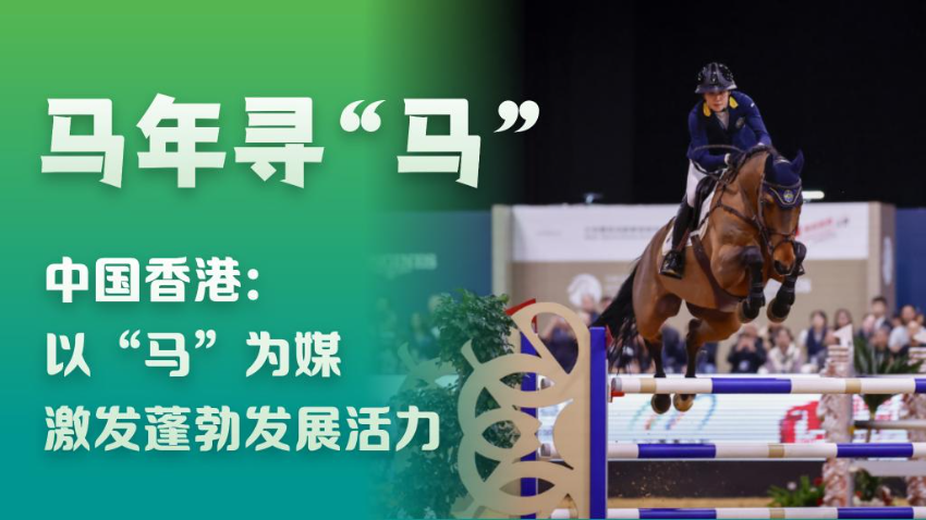 中国香港：以“马”为媒 激发蓬勃发展活力 