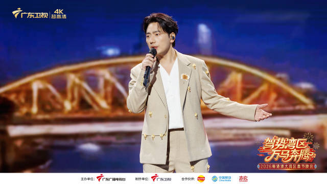 解码“第一湾区”精气神！2026粤港澳大湾区春晚大年廿八播出