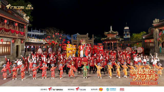 解码“第一湾区”精气神！2026粤港澳大湾区春晚大年廿八播出