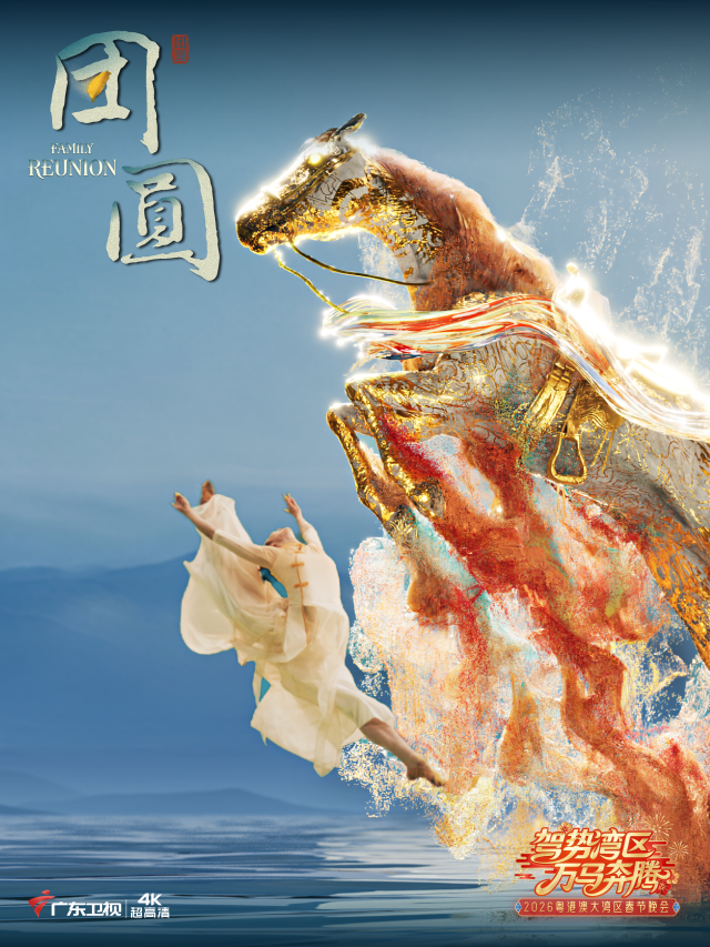 解码“第一湾区”精气神！2026粤港澳大湾区春晚大年廿八播出