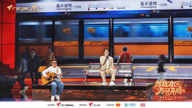 解码“第一湾区”精气神！2026粤港澳大湾区春晚大年廿八播出