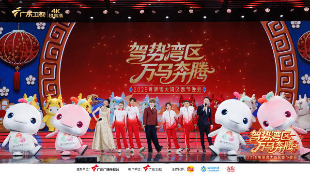 解码“第一湾区”精气神！2026粤港澳大湾区春晚大年廿八播出