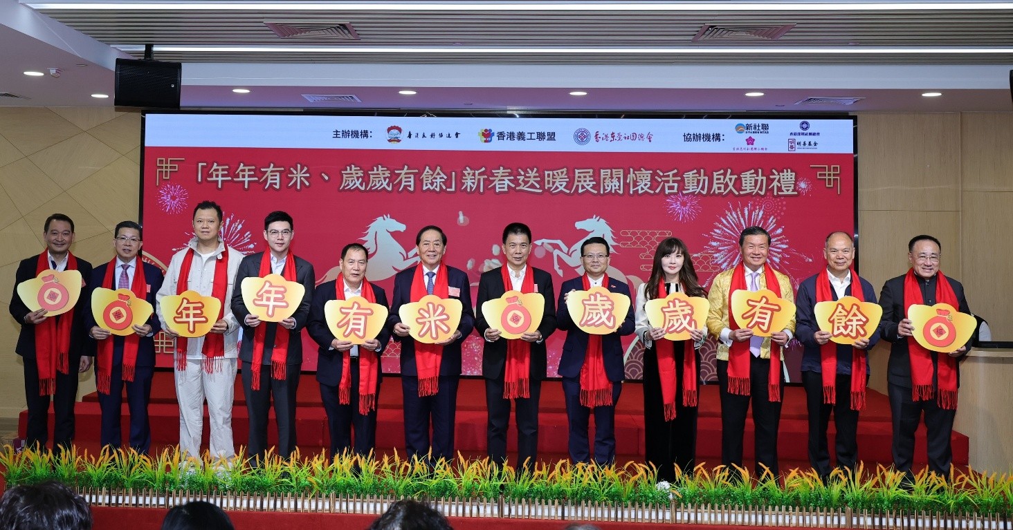 香港2026年“年年有米、岁岁有余”新春送暖展关怀活动启幕。