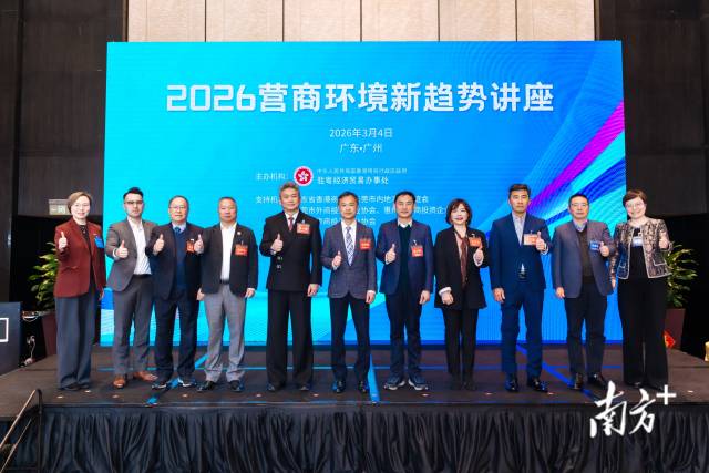 “2026营商环境新趋势讲座”在广州举办