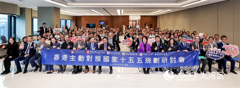 香港主动对接国家“十五五”规划专题研讨会20日在港举行。 香港主动对接国家“十五五”规划专题研讨会20日在港举行。