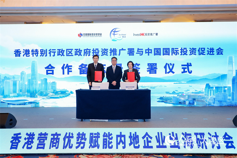 香港投资推广署署长刘凯旋与中国国际投资促进会会长房爱卿签署合作备忘录。