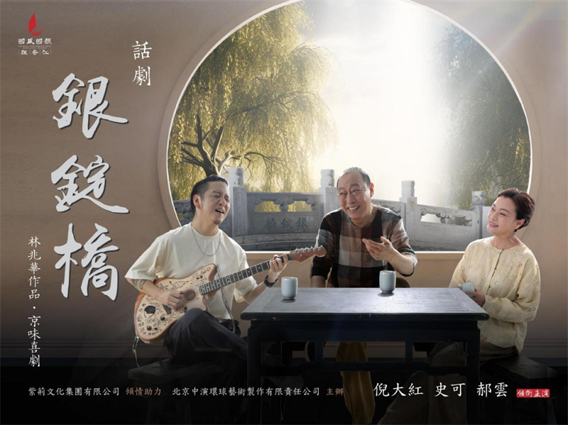 话剧《银锭桥》海报。