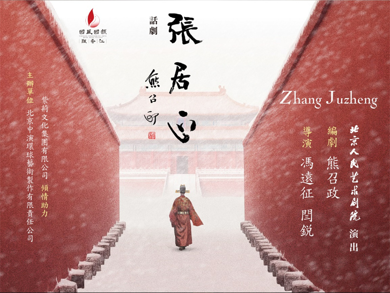 话剧《张居正》海报。