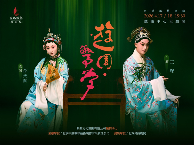 昆曲《游园·惊梦》海报。