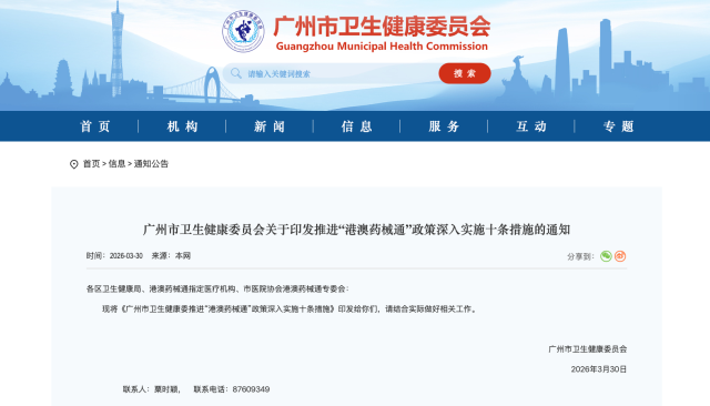 3月30日，广州市卫生健康委印发《广州市卫生健康委推进“港澳药械通”政策深入实施十条措施》。