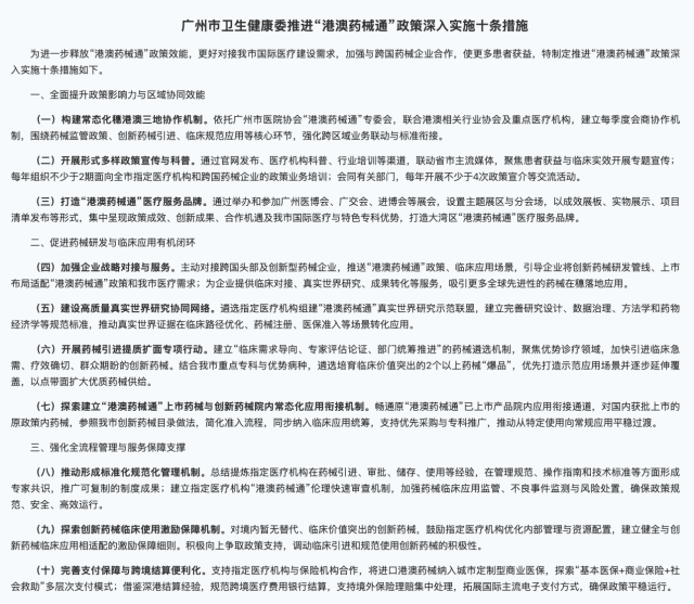 《广州市卫生健康委推进“港澳药械通”政策深入实施十条措施》具体内容。图源：广州市卫生健康委官网
