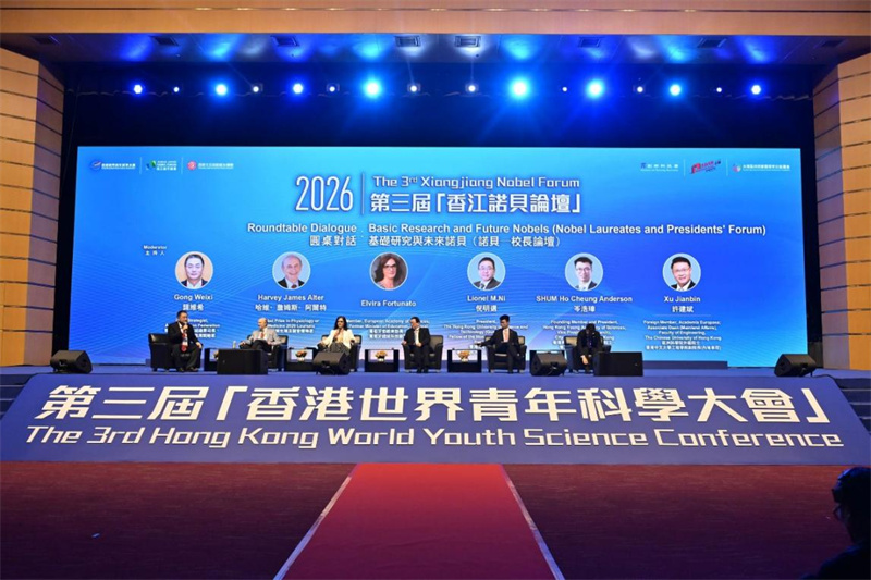 “香江诺贝论坛”圆桌对话。
