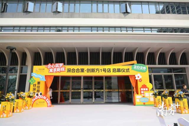 近日，深合合寓创新方1号店在琴澳跨境电商产业园（创新方）正式启幕。