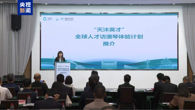 横琴发布新人才发展政策，打造澳琴人才集聚新高地