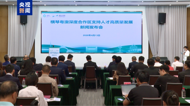 横琴发布新人才发展政策，打造澳琴人才集聚新高地
