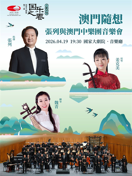《澳门随想》张列与澳门中乐团音乐会海报。