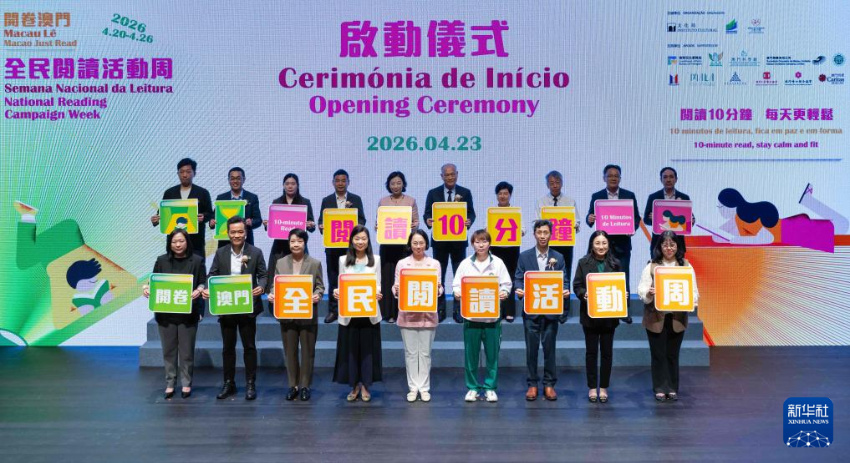 4月23日，嘉宾主持“开卷澳门·2026全民阅读活动周”启动仪式。