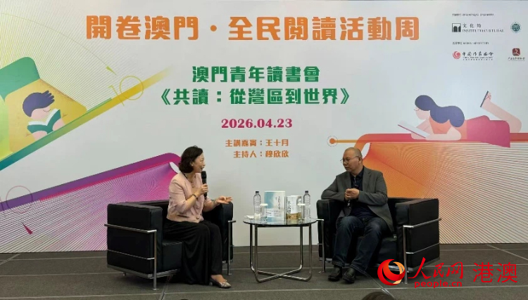 图为澳门青年读书会首场品读活动由作家王十月（右）与主理人穆欣欣（左）展开文学对话。