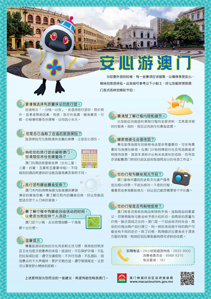 图为澳门特区旅游局推出的“安心游澳门”小贴士。 图为澳门特区旅游局推出的“安心游澳门”小贴士。