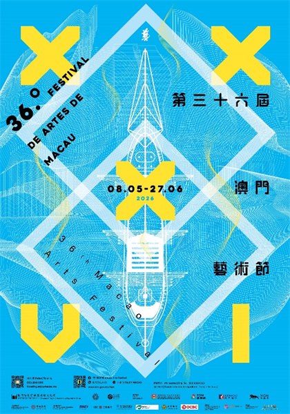 图为第36届澳门艺术节海报。