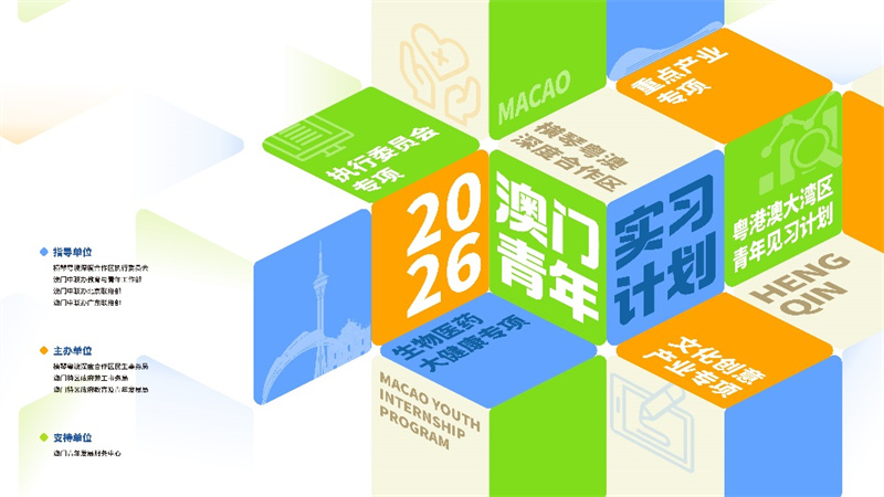 图为2026澳门青年实习计划主海报。