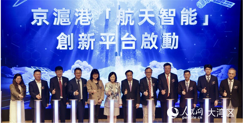 京沪港“航天智能”创新平台启动。