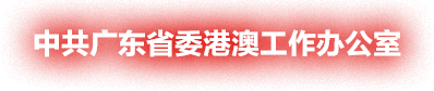 中共广东省委港澳工作办公室