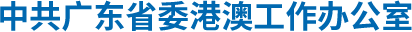 中共广东省委港澳工作办公室